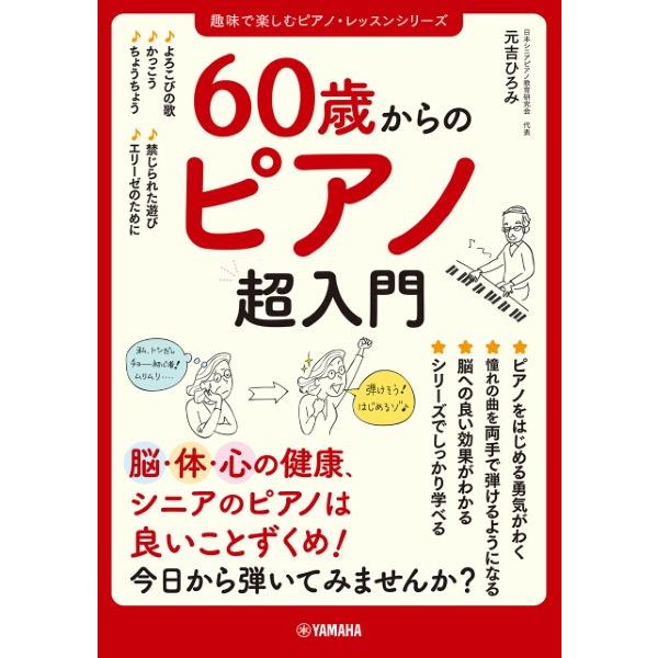 60歳からのピアノ超入門 ／ ヤマハ : 島村楽器 楽譜便 - 通販 - Yahoo