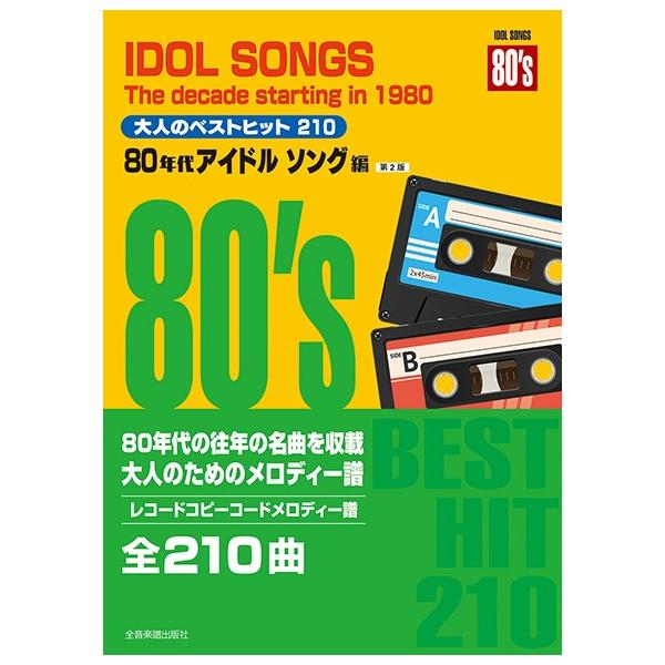 楽譜 大人のベストヒット 210 80年代アイドルソング編（第2版） ／ 全音楽譜出版社