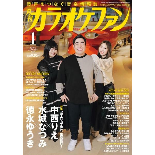 雑誌 月刊カラオケファン 2024年1月号 ／ ミューズ