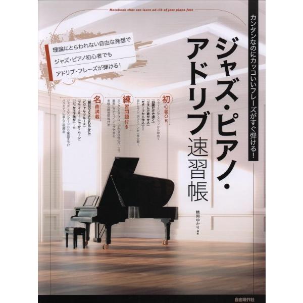 楽譜 カンタンなのにカッコいいフレーズがすぐ弾ける ジャズ・ピアノ