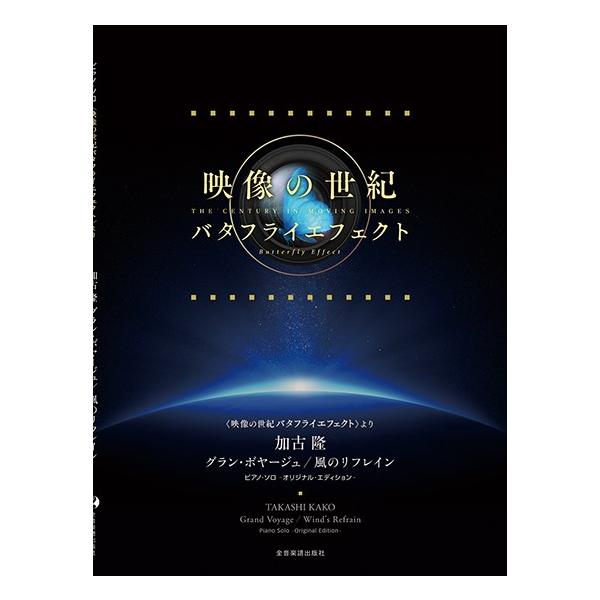 楽譜 〈映像の世紀バタフライエフェクト〉より 加古隆:グラン・ボヤージュ／風のリフレイン ／ 全音楽譜出版社
