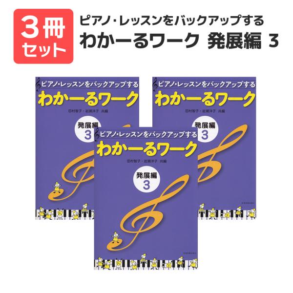 楽譜 送料無料 月謝袋プレゼント ピアノ・レッスンをバックアップする わかーるワーク 発展編3 3冊セット 全音楽譜出版
