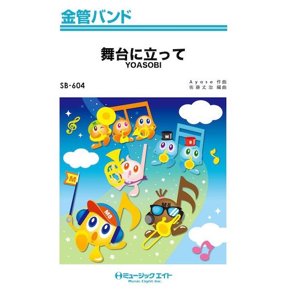 楽譜 SB604 金管バンド 舞台に立ってオンデマンド ／ ミュージックエイト
