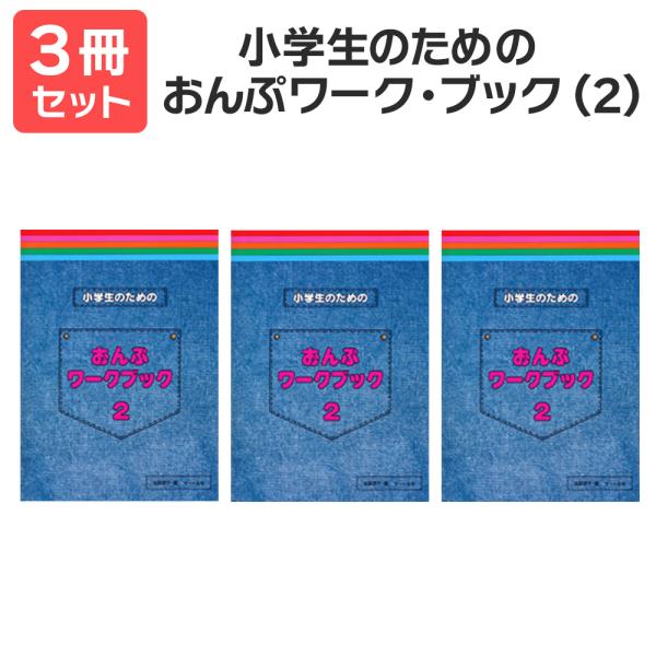 楽譜 送料無料 月謝袋プレゼント 小学生のためのおんぷワーク・ブック（2） 3冊セット サーベル