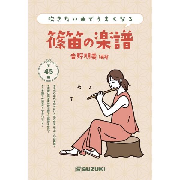 楽譜 吹きたい曲でうまくなる 篠笛の楽譜 ／ 鈴木教育出版