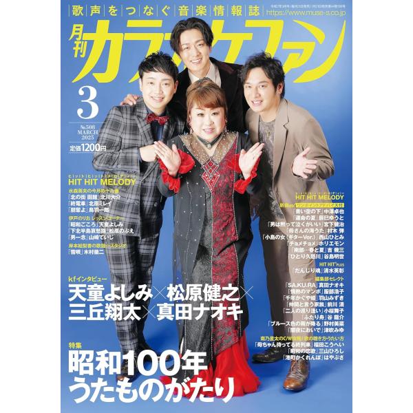 雑誌 月刊カラオケファン 2025年3月号 ／ ミューズ