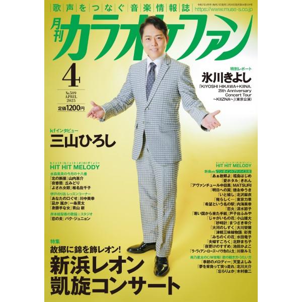 雑誌 月刊カラオケファン 2025年4月号 ／ ミューズ