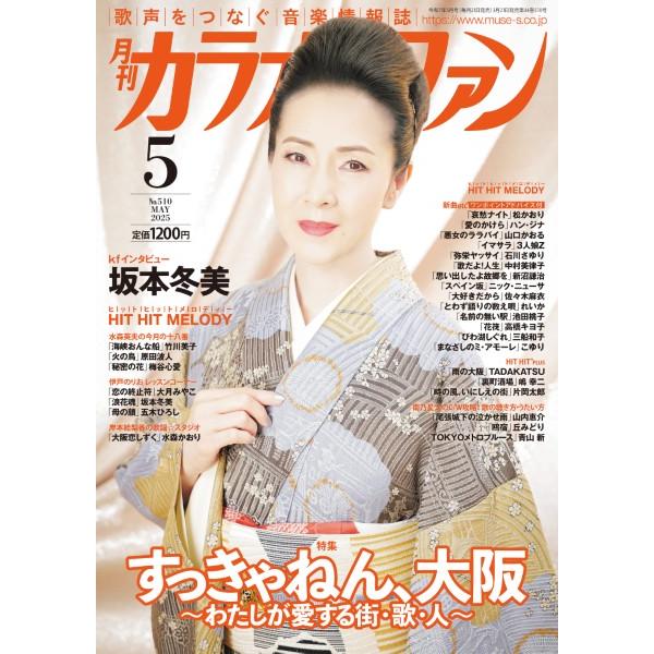 雑誌 月刊カラオケファン 2025年5月号 ／ ミューズ