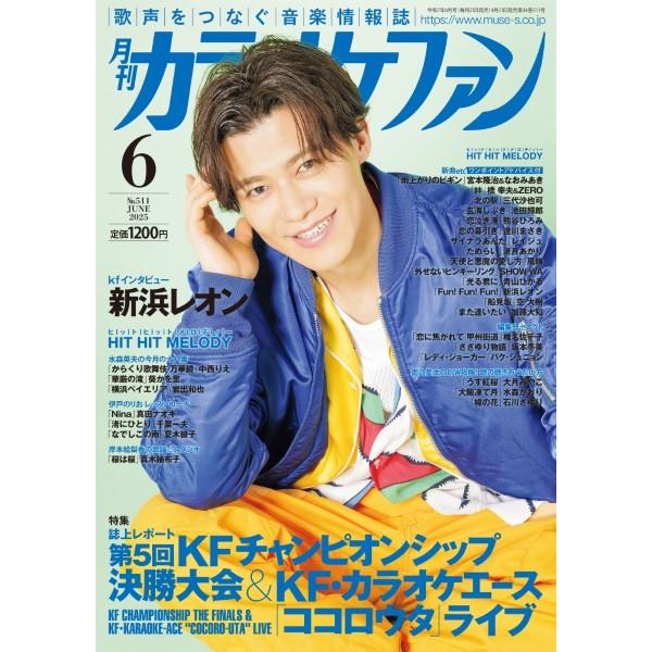 雑誌 月刊カラオケファン 2025年6月号 ／ ミューズ