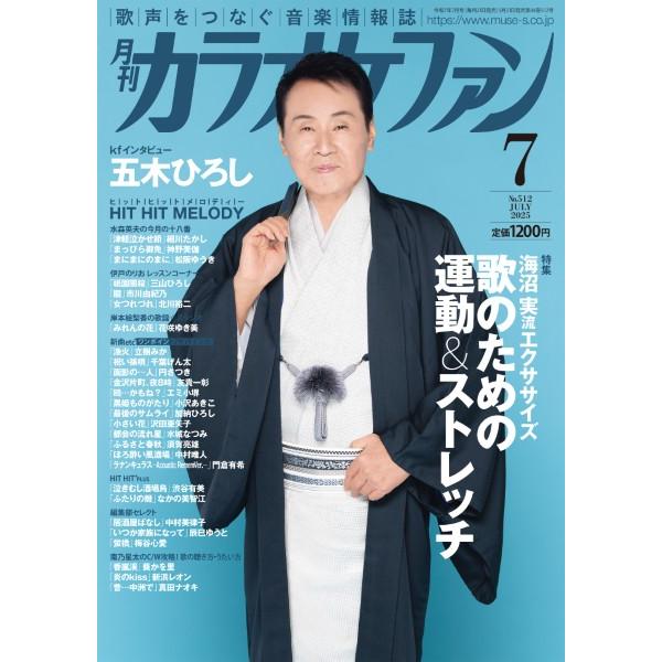 雑誌 月刊カラオケファン 2025年7月号 ／ ミューズ