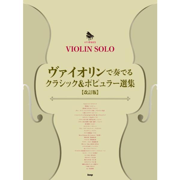 楽譜 ヴァイオリン・ソロ／ピアノ伴奏付き ヴァイオリンで奏でる