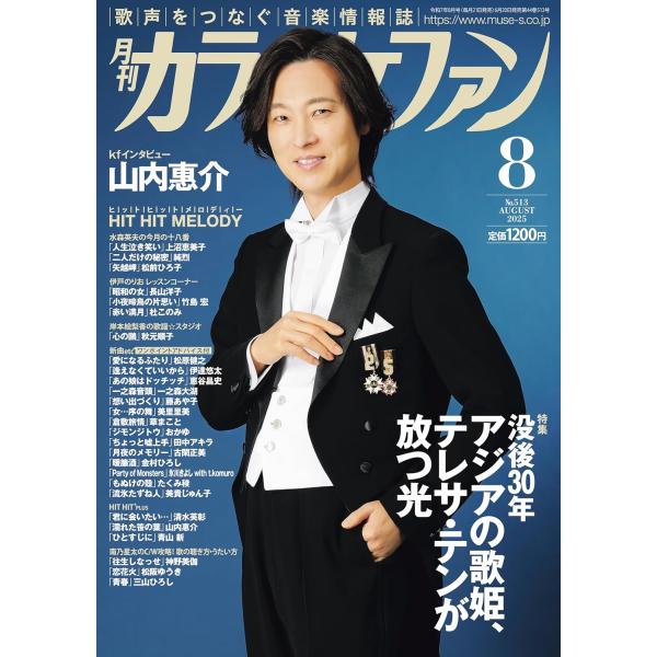雑誌 月刊カラオケファン 2025年8月号 ／ ミューズ