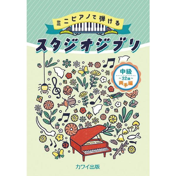 楽譜 ミニピアノで弾ける 中級・32鍵 両手編 スタジオジブリ ／ カワイ