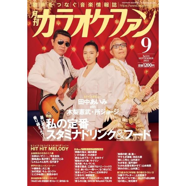 雑誌 月刊カラオケファン 2025年9月号 ／ ミューズ