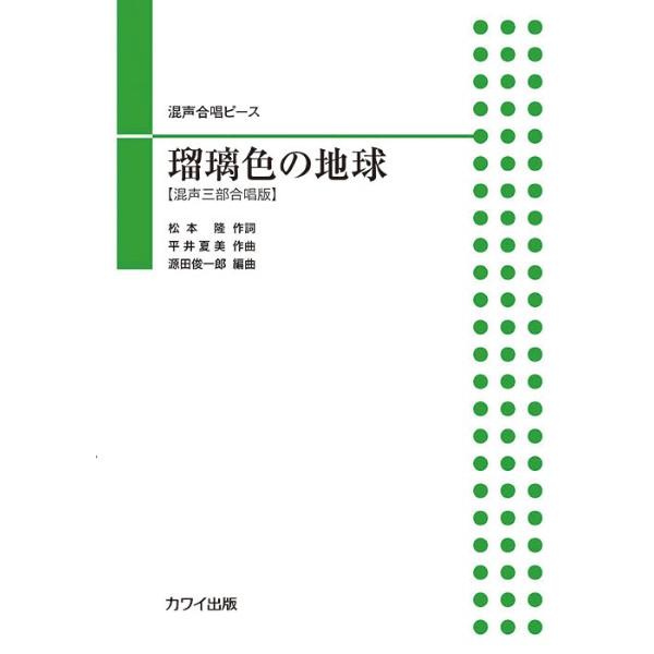 楽譜 源田俊一郎:混声三部合唱ピース 瑠璃色の地球 ／ カワイ出版