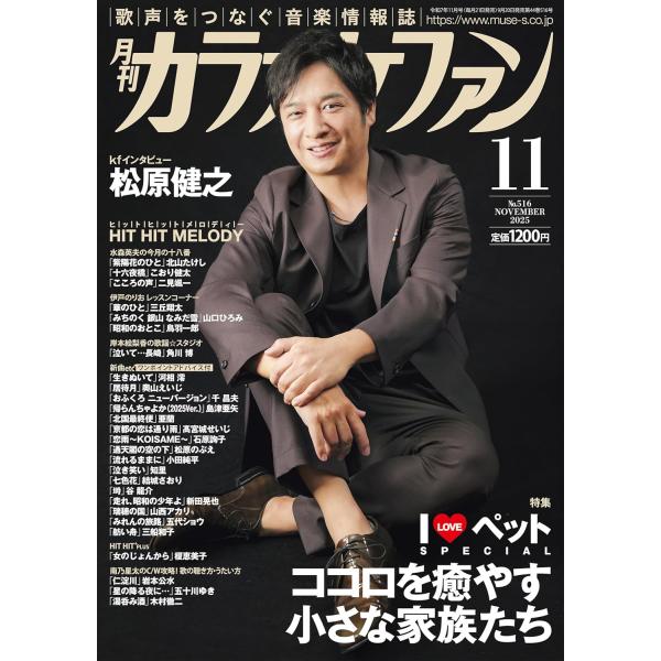 雑誌 月刊カラオケファン 2025年11月号 ／ ミューズ