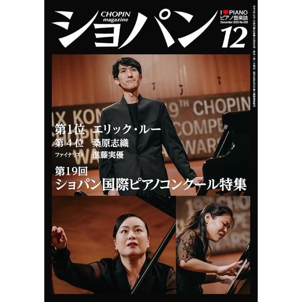 雑誌 CHOPIN／ショパン 2025年12月号 ／ ハンナ（ショパン） : 島村