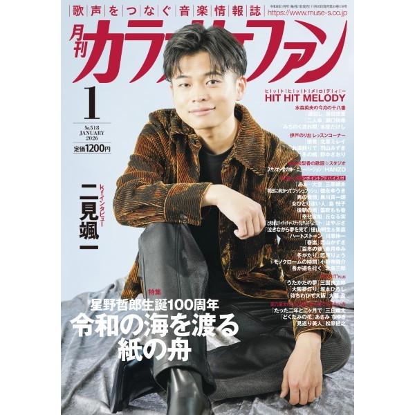 雑誌 月刊カラオケファン 2026年1月号 ／ ミューズ