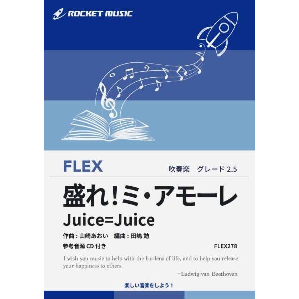 楽譜 FLEX278 盛れミ・アモーレ／Juice＝Juice参考音源CD付 ／ ロケットミュージック