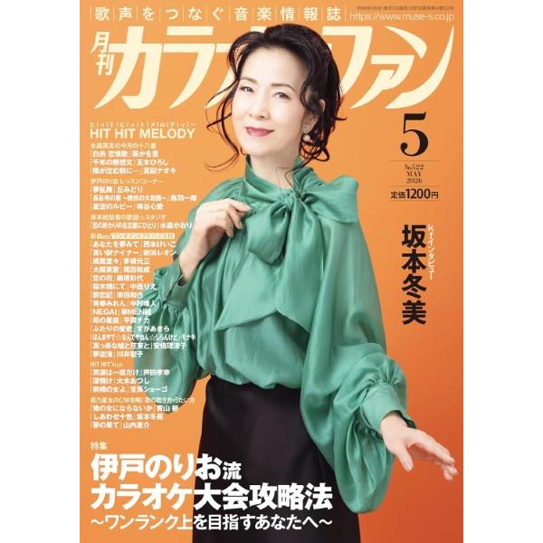 雑誌 月刊カラオケファン 2026年5月号 ／ ミューズ