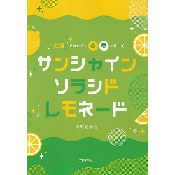 楽譜 動画でわかる合奏シリーズ サンシャインソラシドレモネード ／ 教育芸術社