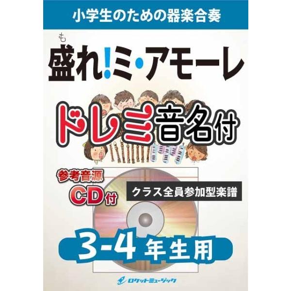 楽譜 KGH636 盛れミ・アモーレ／Juice＝Juice3−4年生用、参考音源CD付、ドレミ音名入りパート譜付 ／ ロケットミュージック