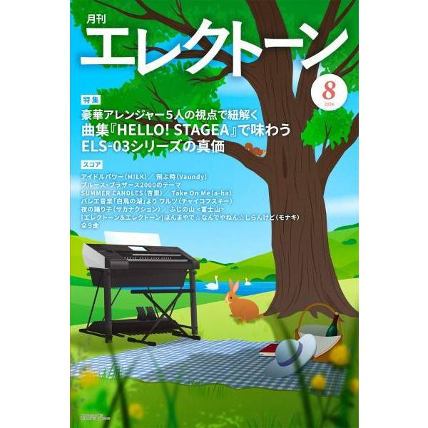 雑誌 月刊エレクトーン 2026年8月号 ／ ヤマハ