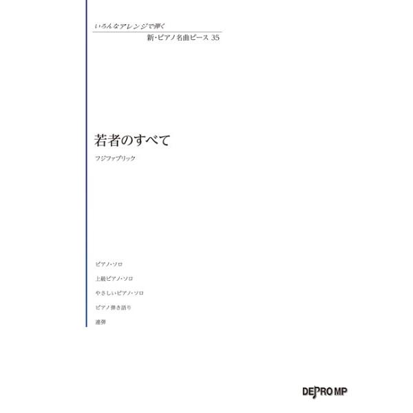 楽譜 いろんなアレンジで弾く 新・ピアノ名曲ピース 35 若者のすべて ／ デプロMP