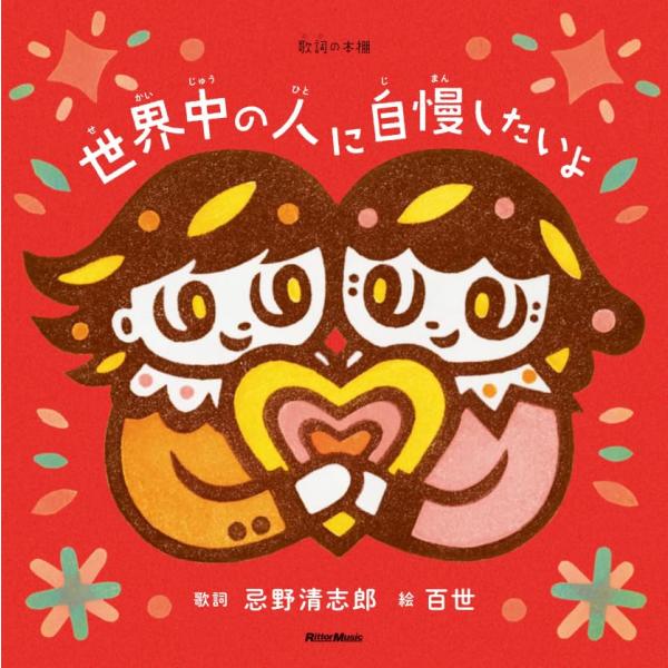 歌詞（うた）の本棚 世界中の人に自慢したいよ ／ リットーミュージック予約商品