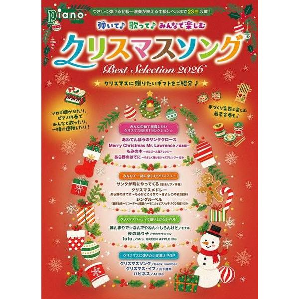 雑誌 月刊ピアノ2026年11月号増刊 弾いて歌ってみんなで楽しむクリスマスソング Best Selection 2026 ／ ヤマハ