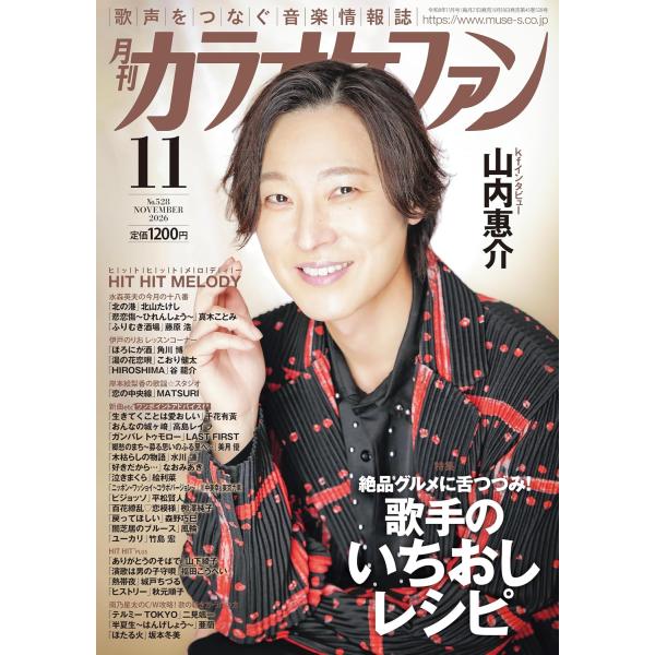 雑誌 月刊カラオケファン　2026年11月号 ／ ミューズ予約商品