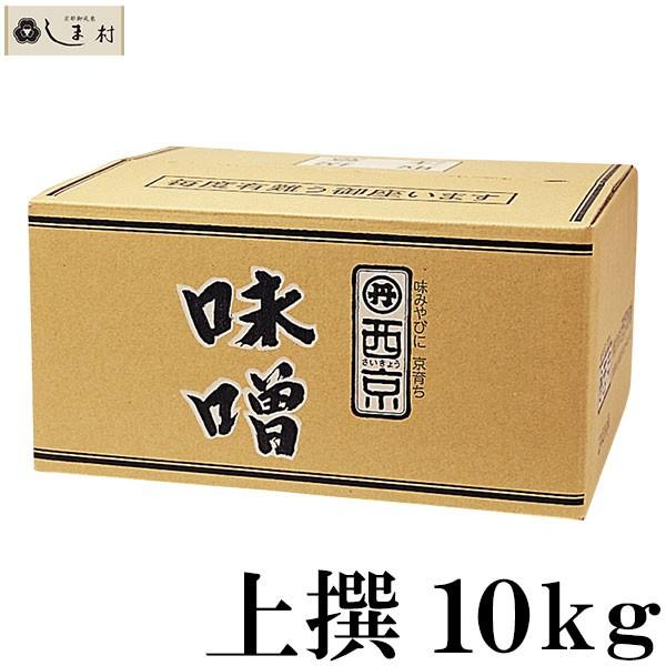 西京白みそ 上撰 10kg 京都 西京味噌 白味噌 業務用 味噌 お雑煮 西京白みそ 上撰 10kg 京都 西京味噌 白味噌 業務用 味噌 お雑煮