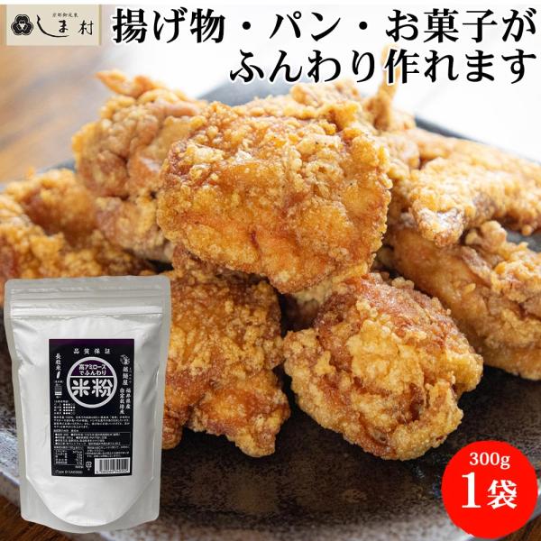 日本での栽培は珍しい長粒米「越穂」を使用した米粉はアミロース値が高く、パンやお菓子の高さを出したいときにおすすめです。また、揚げ物にお使いいただくと、衣がサクッと軽やかに仕上がります。＜アミロース値が高い米粉の利点＞1. 低粘性・さらっとし...