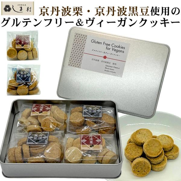 グルテンフリー ヴィーガン クッキー セット 48枚入 | 米粉 ビーガン ベジタリアン 丹波 栗 黒大豆 アソート 詰め合わせ スイーツ 洋菓子 お菓子 送料無料