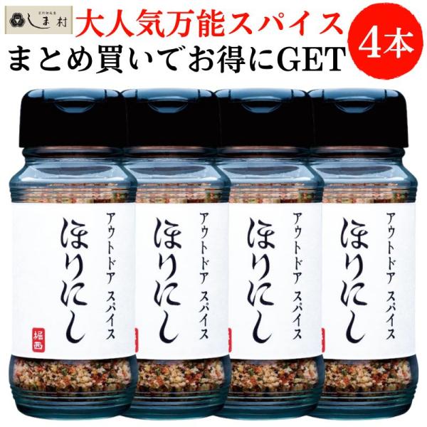 アウトドアスパイスほりにし 100g 4本セット | 送料無料 ミモナ スパイス アウトドア 調味料 万能スパイス キャンプ バーベキュー BBQ 料理 簡単 キャンプ飯