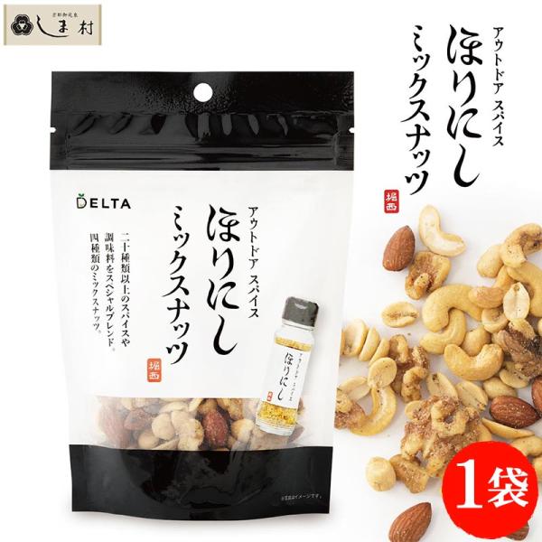 アウトドアスパイス ほりにし ミックスナッツ 100g 1袋 | 堀西 くるみ ピーナッツ アーモンド カシューナッツ おつまみ おやつ 間食 低GI食品 手軽 スナック