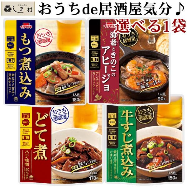 「選べる」 おうち居酒屋 惣菜 1袋 | どて煮 もつ煮込み 牛すじ煮込み 鶏大根 イチビキ 名古屋 国産豚 ホルモン レトルト 惣菜