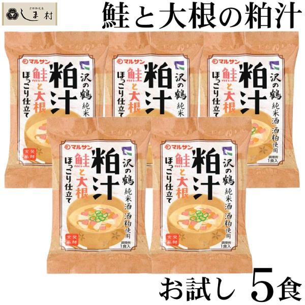 マルサンアイ 「 鮭と大根の粕汁 5食入 」 個包装 フリーズドライ