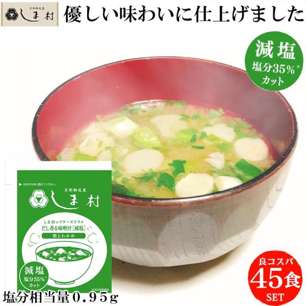 当店一番人気のフリーズドライ味噌汁の減塩タイプの45食セットです。しま村のフリーズドライ味噌汁はもともと塩分控えめ(1.5g）ですが、さらに35%以上減塩して0.95gになりました。味噌は合わせ味噌、具もオーソドックスな「わかめ」「ねぎ」「...