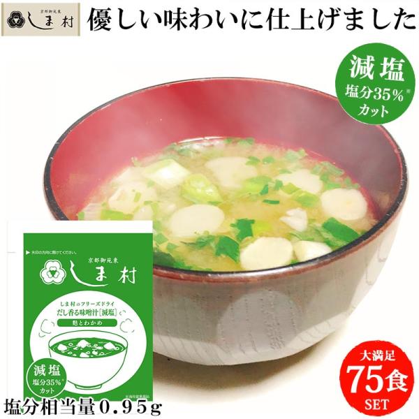 当店一番人気のフリーズドライ味噌汁の減塩タイプの75食セットです。しま村のフリーズドライ味噌汁はもともと塩分控えめ(1.5g）ですが、さらに35%以上減塩して0.95gになりました。味噌は合わせ味噌、具もオーソドックスな「わかめ」「ねぎ」「...