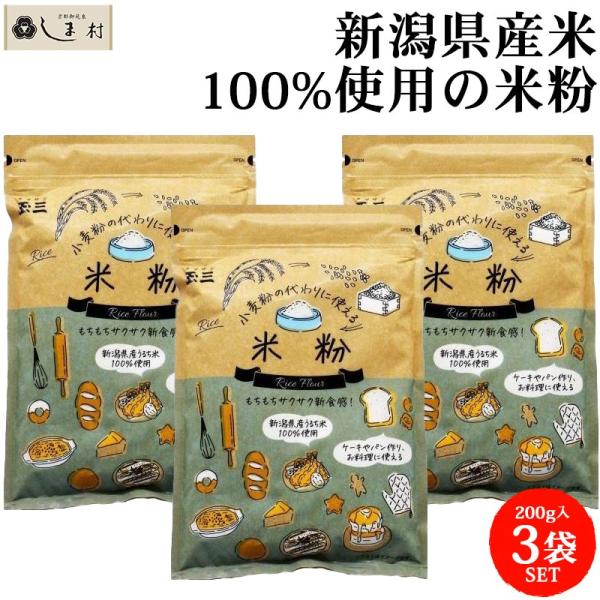 国産（新潟県産うるち米100%使用）の米粉です。もちろん無添加ですので、小麦アレルギー対応のグルテンフリー食材です。小麦粉（薄力粉）の代わりとして、様々なお料理、お菓子、離乳食作りなどにお使いいただけます。●お料理・お菓子・スイーツづくりに...