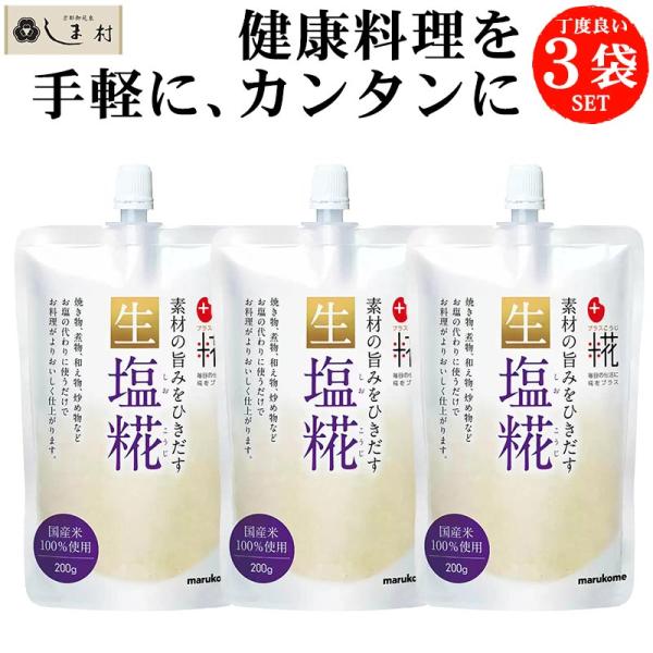 マルコメ プラス糀 生塩糀 200g 3袋セット | 国産米 塩麹 塩糀 送料無料 メール便 塩こうじ 唐揚げ からあげ 豚肉 離乳食 一歳半