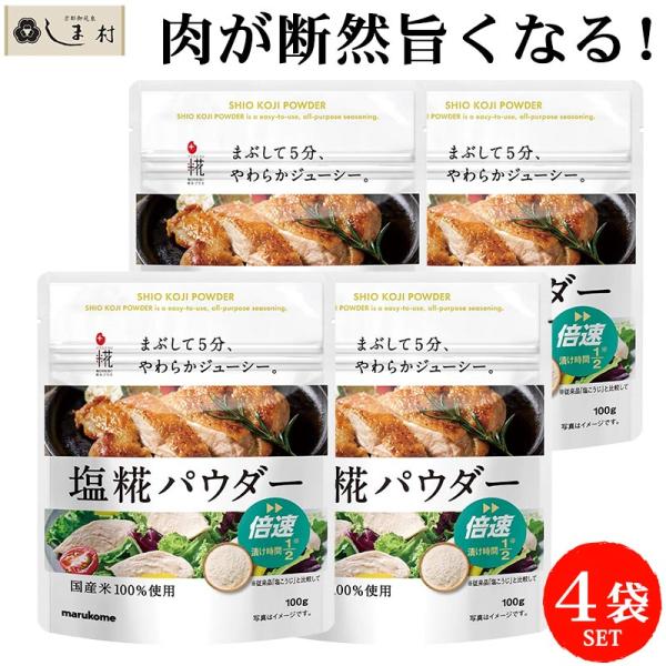 マルコメ 塩糀パウダー 100g 4袋 セット | 塩麹 塩こうじ 塩糀 塩麹パウダー 減塩 唐揚げ ドレッシング