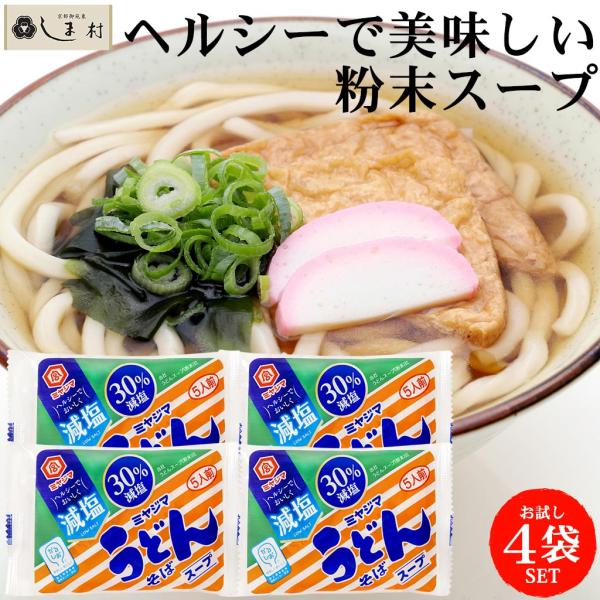 かるしお 減塩 うどん そば 粉末 スープ 8g 5袋 4束セット 宮島醤油 | 送料無料 メール便 塩分控えめ お試し