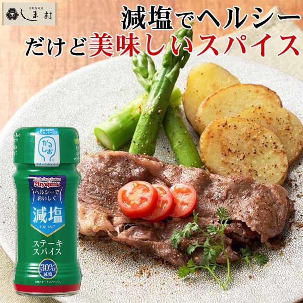 かるしお 減塩 ステーキスパイス 45g 宮島醤油 塩分30%OFF 低塩 スパイス ステーキ 塩ひかえめ ヘルシー 美味しい BBQ キャンプ 肉料理 魚料理 万能調味料