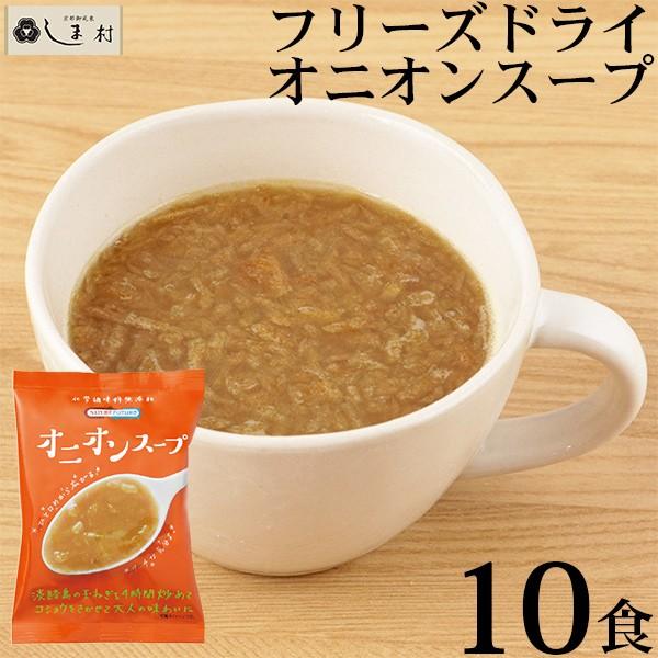 Nature Future オニオンスープ 10食 フリーズドライ スープ 非常食 インスタント食品 コスモス食品 味噌通販店 京都御苑東しま村 通販 Yahoo ショッピング