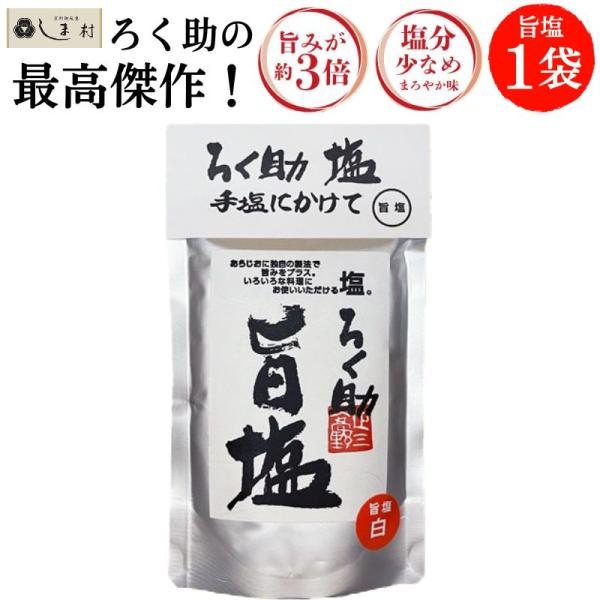 ろく助 塩 旨塩 130g 1袋 東洋食品 | ろく助の塩 東洋食品 白塩 顆粒 塩分控えめ 送料無料