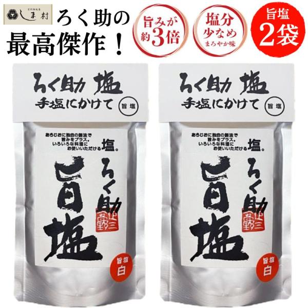 ろく助 塩 旨塩 130g 1袋 東洋食品 | ろく助の塩 東洋食品 白塩 顆粒 塩分控えめ 送料無料
