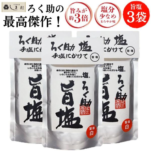 ろく助 塩 旨塩 130g 1袋 東洋食品 | ろく助の塩 東洋食品 白塩 顆粒 塩分控えめ 送料無料