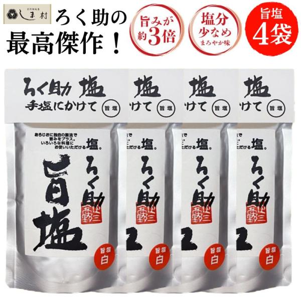 ろく助 塩 旨塩 130g 1袋 東洋食品 | ろく助の塩 東洋食品 白塩 顆粒 塩分控えめ 送料無料